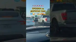 🚨🟢США: огромные ПРОБКИ на ХАЙВЭЙХ АМЕРИКИ! ПЛАТНЫЕ ХАЙВЭИ в США! ✅🥶👀🤬 