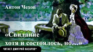 А.П. Чехов «Свидание хотя и состоялось, но…» (читает Дмитрий Назаров*)