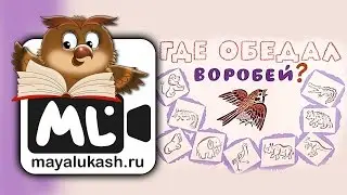 Где обедал воробей. Сказка в стихах для детей