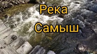 АРТЫБАШ. Река САМЫШ . Горный Алтай
