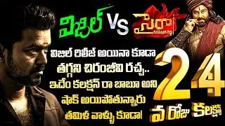 Sye Raa collections | Sye Raa 24 days collections | Sye Raa box office collections | Sahithi Media