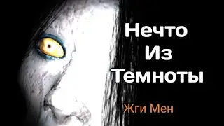 Нечто из Темноты The Ghost