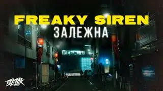 Freaky Siren- Залежна