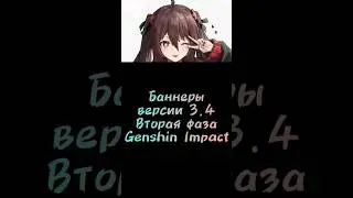 Баннеры версии 3.4 вторая фаза/ Genshin Impact