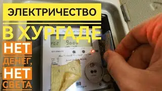 Электричество в Хургаде. Как пополнить карту на электроэнергию. 