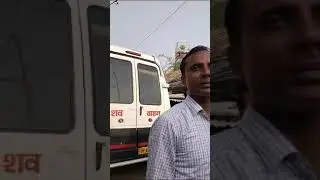 एंबुलेंस चालक ने परिजनों से पैसा मांगा | एंबुलेंस चालक ने कहा कि एंबुलेंस का किराया है