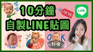 【自製LINE貼圖】用手機IPAD也可以自製屬於自己的LINE貼圖 | 一張貼圖10分鐘就搞定