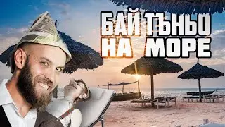 Бай Тъньо на море в България?