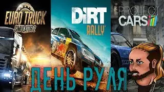ДЕНЬ РУЛЯ: Euro Truck Simulator 2/DiRT Rally/Project CARS 2 на руле Logitech Driving Force GT