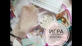 Скрап Игра 