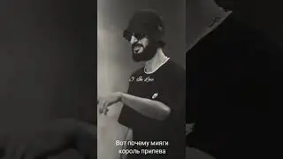 вот почему мияги король припева