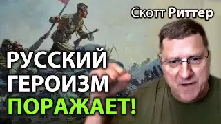 Скотт Pиттер - Pусский героизм, поражает!