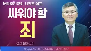 이찬수 목사_분당우리의교회 | 싸워야 할 죄 | 생명의 말씀 시리즈