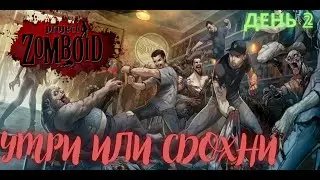 PROJECT ZOMBOID ➤ ⚔ DIE OR DIE ⚔ ➤ STREAM  🎮🎥