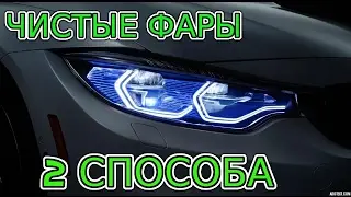 КАК ПОЧИСТИТЬ ФАРУ ИЗНУТРИ НЕ СНИМАЯ. 2 СПОСОБА!