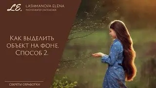 Выделение объекта в Adobe Photoshop CC. Способ 2.