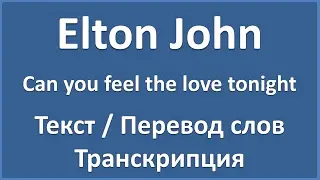 Elton John - Can you feel the love tonight (текст, перевод и транскрипция слов)