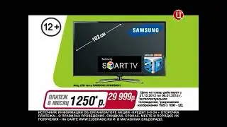 Реклама Эльдорадо 2013 3D-Smart TV Телевизор Samsung