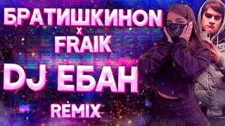Fraik x БратишкинON - DJ ЕБАН (feat. Bratishkinoff & Tenderlybae) Remix
