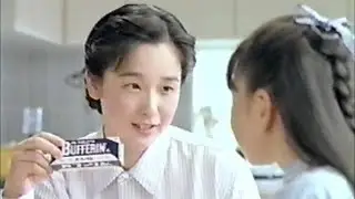 ライオン バファリン・小児用バファリン　CM　田中裕子　1992年