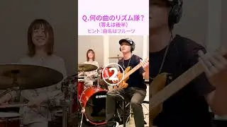 【何の曲のリズム隊？⑤】曲名がフルーツのあの曲です！ #shorts