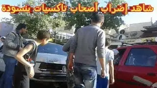إضراب أصحاب تاكسيات بمدينة فاس في بنسودة برمضان 2018