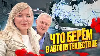Готовим Jeep Wrangler (он же Фрэд) в дальнюю дорогу. Что мы берем в дорогу. Настроение.