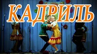 Кадриль. Московская кадриль.