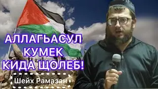 Кида щолеб Аллагьасул кумек | Шейх Рамазан•Буртина росдал имам•