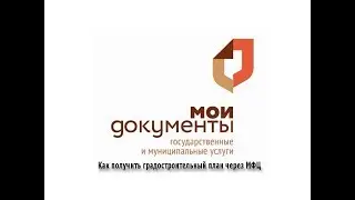 Как получить градостроительный план через МФЦ
