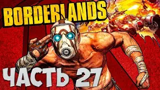 Прохождение Borderlands • Тыквоголовый