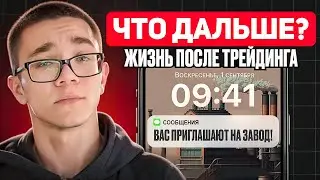 ЕСТЬ ЛИ ЖИЗНЬ ПОСЛЕ ТРЕЙДИНГА? Что дальше...