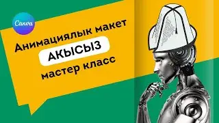 Телефон аркылуу АНИМАЦИЯЛЫК МАКЕТ жасоо