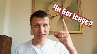 Бог існує? Роздуми та обґрунтування