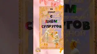 С днём Супругов.  26 января.