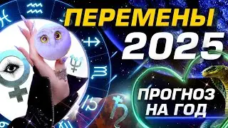 ⭐️ ПРОГНОЗ 2025 ЗНАКАМ ЗОДИАКА | ГОД КРУТЫХ ПЕРЕМЕН | ГОРОСКОП 
