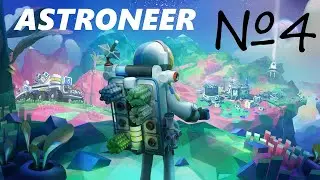 Автоматизация изучений и постройка неведомой лаборатории ▶ ASTRONEER ◀ 4 серия