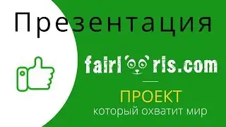 Презентация плагина FairLoris