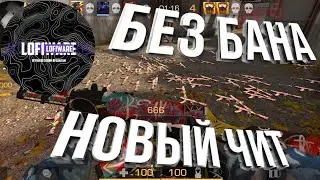 🦠 ЧИТЫ НА STANDOFF 2 0.22.2 F1 / СКРИПТ НА STANDOFF 2 / СКРИПТ НА СТАНДОФФ 2 / LofiWare 1.1.6 [Upd]