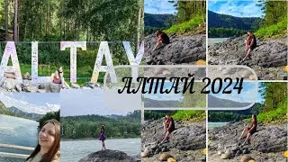 Алтай 2024
