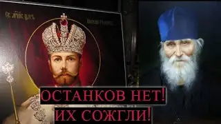 Не допустим признание Царских останков! Архиереев к ответу!