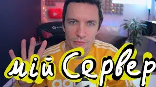 5 причин мати ДОМАШНІЙ СЕРВЕР