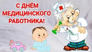 С Днём Медицинского Работника! Красивое музыкальное поздравление!