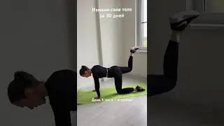 Готовимся к лету #тренировкадома #тренировка #тренировканаягодицы