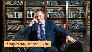 Азартные игры - зло