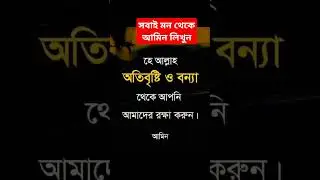 সবাই মন থেকে আমিন লিখুন #motivation #shortvideos #popular #viralvideos