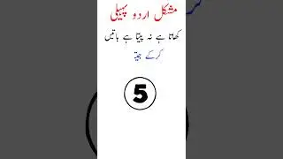| urdu mushkil paheli | paheli | Riddle | urdu riddle | #riddles #urdupaheliyan