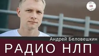РАДИО НЛП - Гормоны и их влияние. Андрей Беловешкин