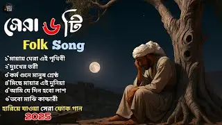 সেরা বাংলা ফোক গান | Best of Bangla Folk Songs Album | Bangla Folk Mix | Bangla Folk Song Collection