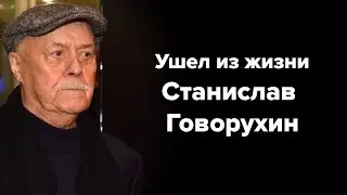 Умер Станислав Говорухин